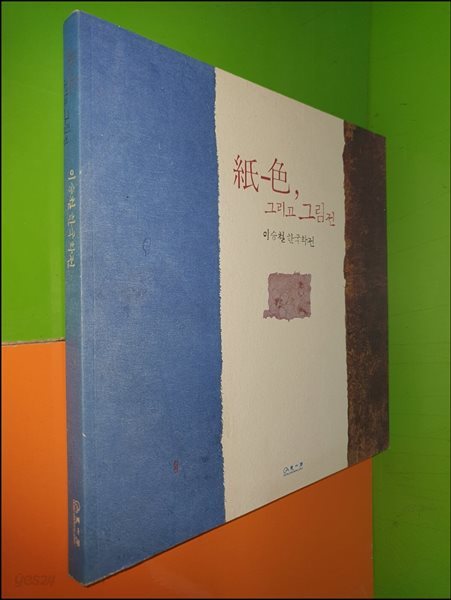 紙-色, 그리고 그림전 : 이승철 한국화전(2004년) 