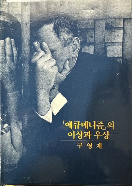 에큐메니즘의 이상과 우상