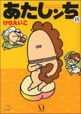 あたしンち 15