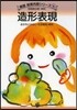 造形表現