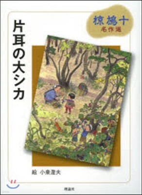 片耳の大シカ