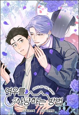 여우를 사냥하는 방법 83화
