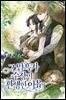 그 암흑가 수장이 환생한 이유 4권 (완결)