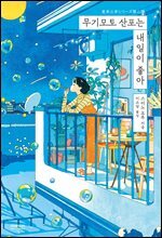 무기모토 산포는 내일이 좋아