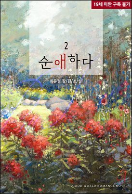 순애하다 2 (완결)