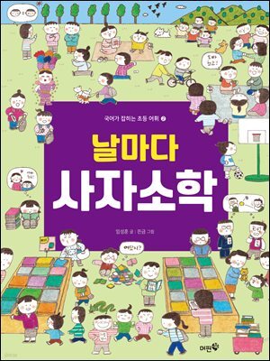 날마다 사자소학