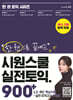 시원스쿨 실전토익 900+