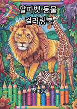 알파벳 동물 컬러링북