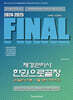 2024-2025 FINAL재경관리사 한권으로끝장 [20일완성/이론·기출기본서/저자직강]