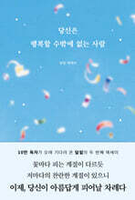 당신은 행복할 수밖에 없는 사람