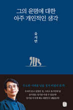 그의 운명에 대한 아주 개인적인 생각
