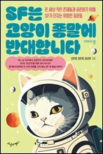 SF는 고양이 종말에 반대합니다