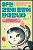 SF는 고양이 종말에 반대합니다