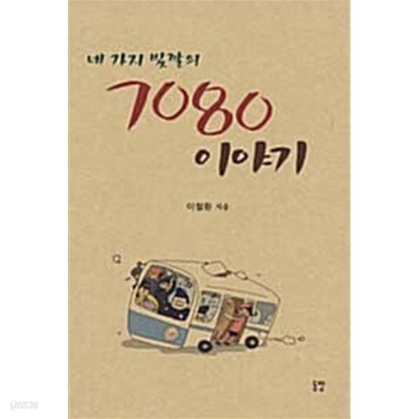 네 가지 빛깔의 7080 이야기