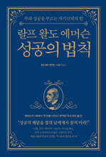 랄프 왈도 에머슨 성공의 법칙