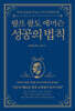 랄프 왈도 에머슨 성공의 법칙