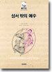성서 밖의 예수