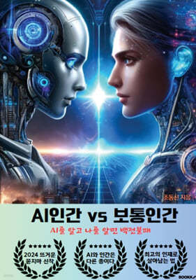 AI인간 vs 보통인간