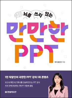 뇌를 쓰지 않는 만만한 PPT