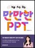 뇌를 쓰지 않는 만만한 PPT