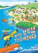 여기는 행복섬 인권을 배웁니다