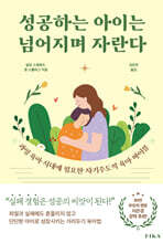 성공하는 아이는 넘어지며 자란다