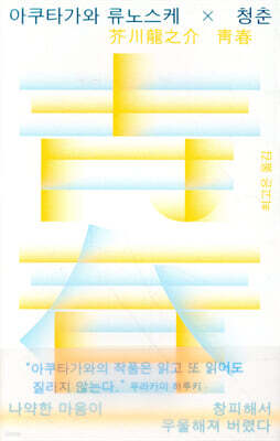 아쿠타가와 류노스케×청춘