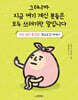 그러니까 지금 여기 계신 분들은 모두 쓰레기란 말입니다