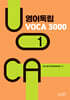 영어독립 VOCA 3000 1