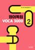 영어독립 VOCA 3000 2