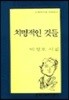 치명적인 것들