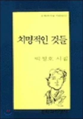 치명적인 것들