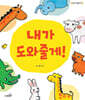 내가 도와줄게!