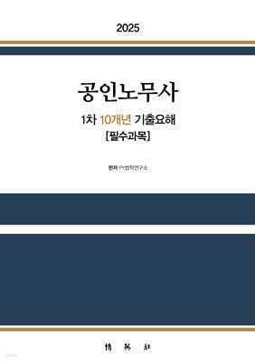 2025 공인노무사 1차 10개년 기출요해 [필수과목]