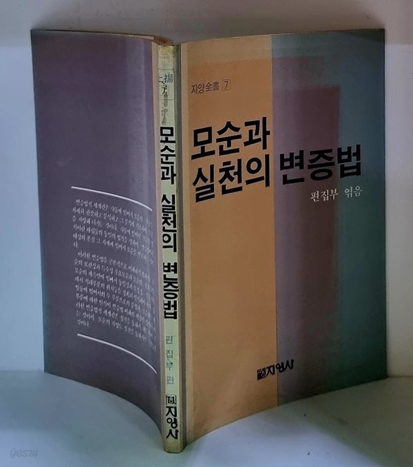 모순과 실천의 변증법