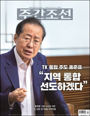 주간조선 2812호 (2024년 06월 10일)