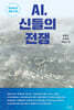 AI, 신들의 전쟁
