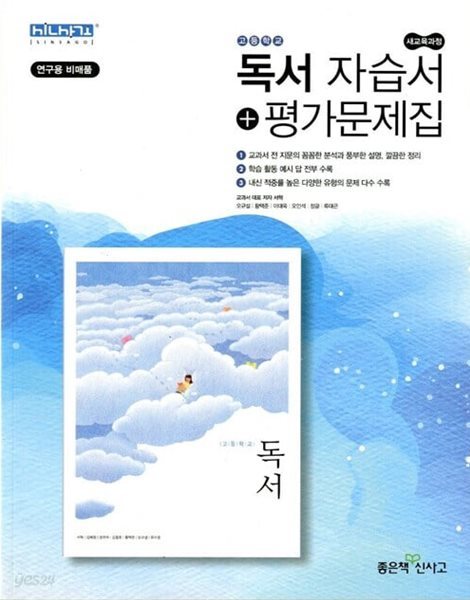 신사고 고등학교 독서 자습서+평가문제집(서혁)2015개정