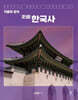 기출의 정석 史師 한국사