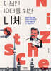 지적인 10대를 위한 니체