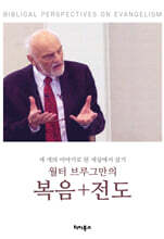 월터 브루그만의 복음 전도