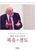 월터 브루그만의 복음 전도