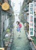귀명사 골목의 여름
