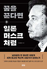 꿈을 꾼다면 일론 머스크 처럼