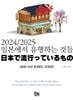 2024/2025 일본에서 유행하는 것들