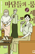 마담들의 룸 셰어 2