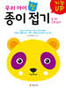 우리 아이 첫 종이접기