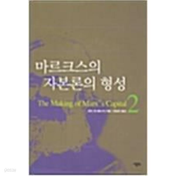 마르크스의 자본론의 형성 1.2 /전 2권(도서관 직인/본문양호)