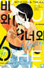 비와 너와 6