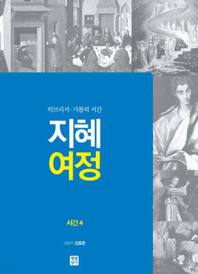지혜 여정 서간 4